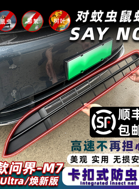 24款M7焕新版Ultra版防虫网免拆卡扣式水箱防护网改装专用件