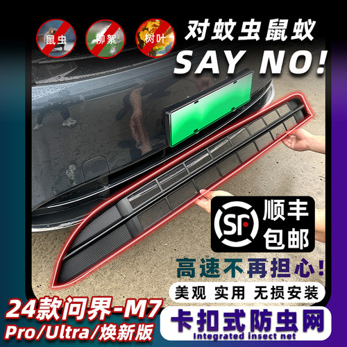 问界M7焕新版防虫网卡扣式固定