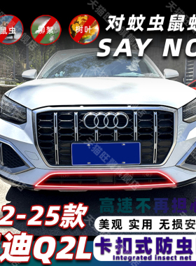 适用于22-25款奥迪Q2L致雅版卡扣式防虫网水箱中网防护改装饰配件