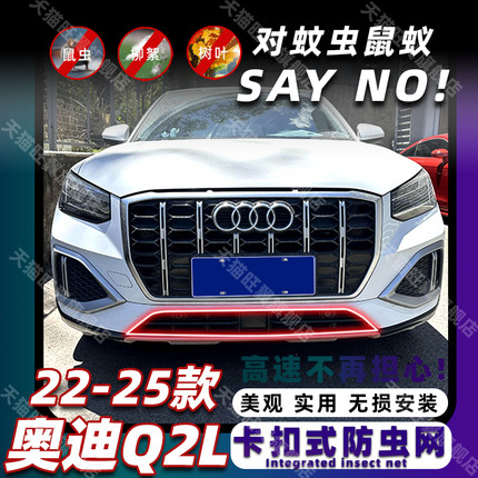 适用于22-25款奥迪Q2L致雅版卡扣式防虫网水箱中网防护改装饰配件