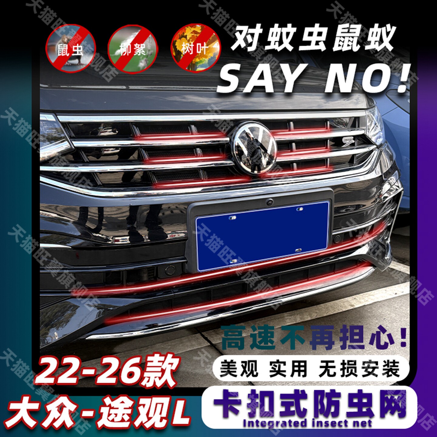 22-26款大众途观L卡扣式防虫网Rline专用前脸中网水箱改装饰配件