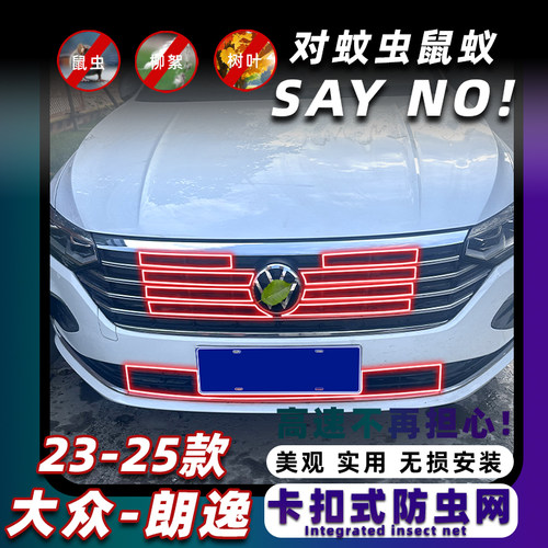 23-25款朗逸卡扣式免拆防虫网