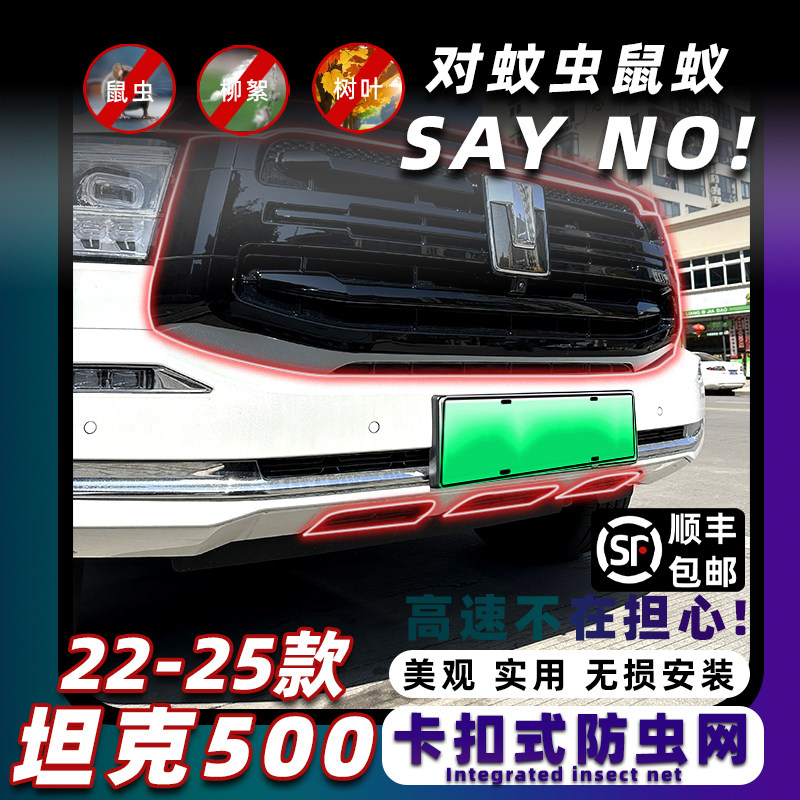适用于坦克500hi4t防虫网水箱保护中网卡扣式前脸保护罩改装配件,汽车用品/电子/清洗/改装,汽车防虫网,淘宝优惠券,粉丝福利购,淘宝优惠卷