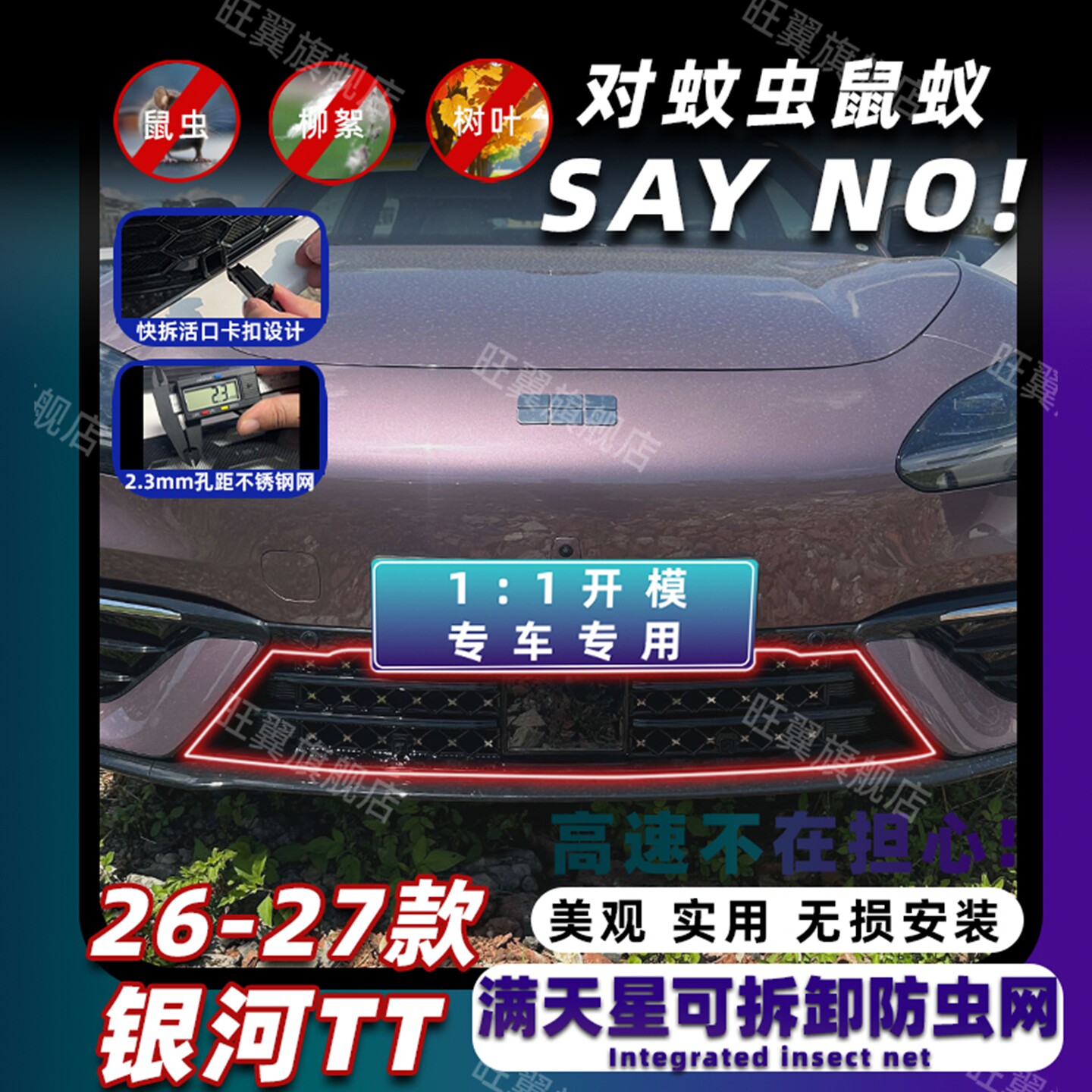 适用26-27款银河TT防虫网中网防尘网进风口防蚊柳絮改装饰专用件
