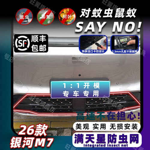 26款银河M7卡扣式可拆卸防虫网