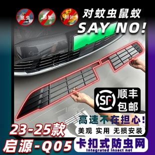 适用于23 长安启源Q05防虫网前中网水箱防护网防尘防蚊免拆杠 25款