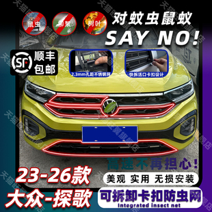 可拆卸防虫网中网保护防蚊柳絮改装 大众探歌卡扣式 饰 26款 适用23