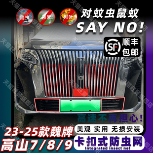 25款 防虫网中网保护防蚊柳絮改装 高山7 9卡扣式 饰配件 适用于23