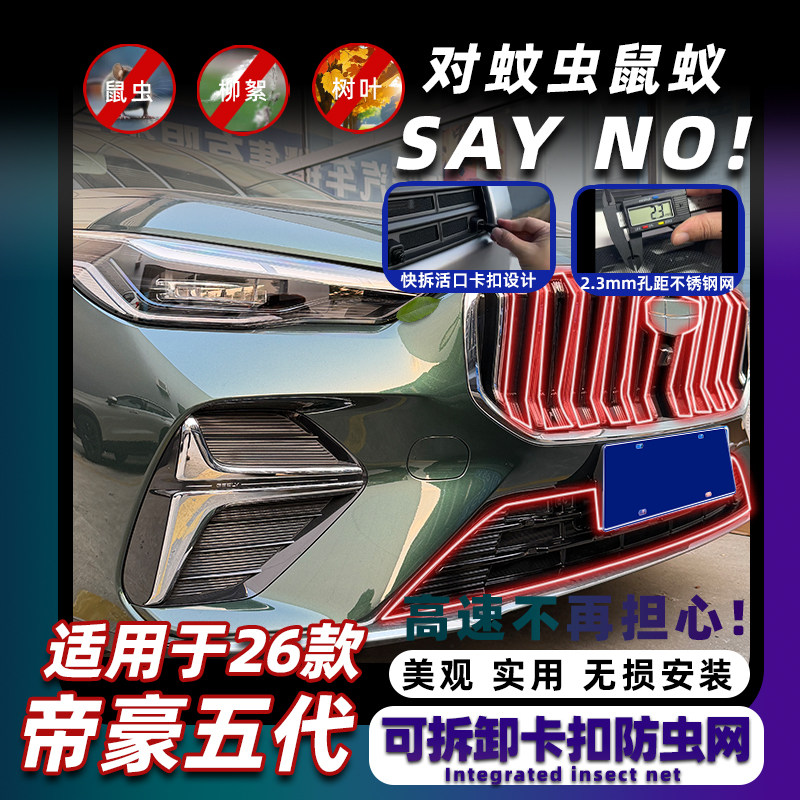 适用于26款第五代帝豪卡扣式防虫网中网保护罩防蚊柳絮改装饰配件