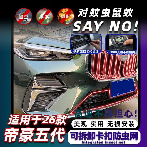 26款第五代帝豪卡扣可拆卸防虫网