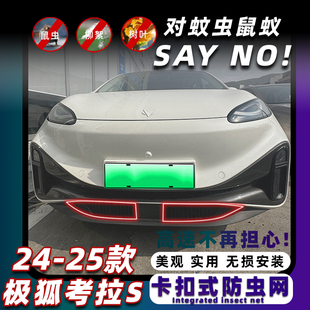 适用于24-25款极狐考拉S卡扣式免拆防虫网防蚊尘柳絮改装饰配件