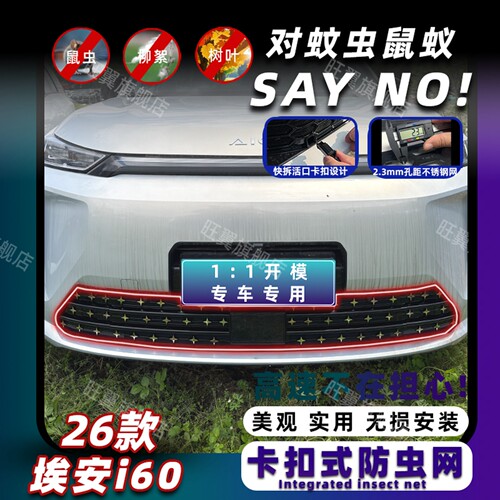 26款埃安i60卡扣式可拆卸防虫网