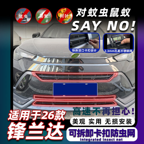 26款锋兰达卡扣式可拆卸防虫网