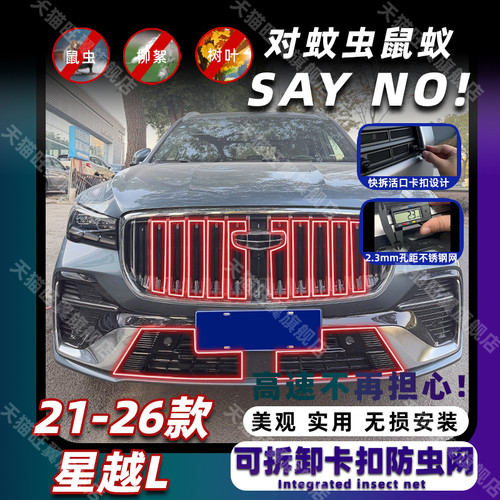 21-26款星越L卡扣式中网防虫网