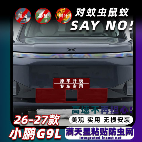 26-27款小鹏G9L进风口防虫网