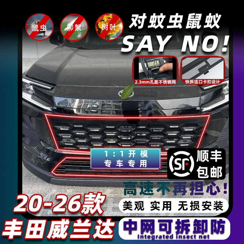 20-26款威兰达卡扣式防虫网
