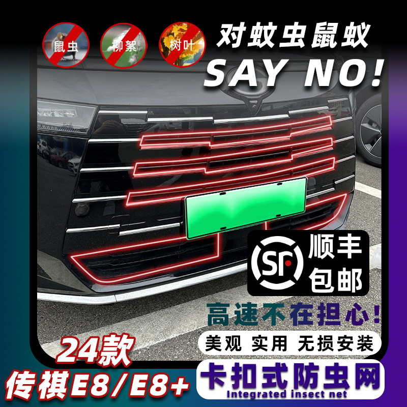 适用于23-24款广汽传祺E8防虫网E8+前中网饰条水箱防蚊改装饰配件