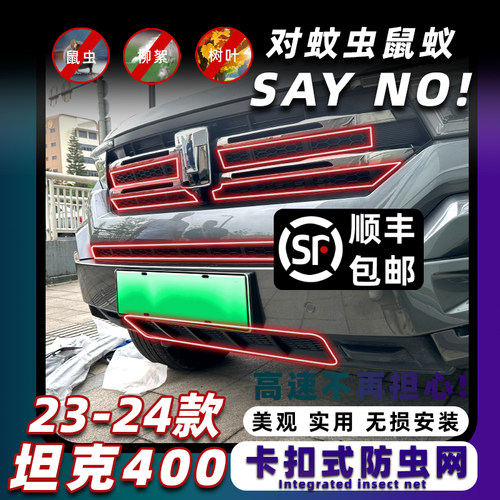 坦克400防虫网卡扣固定无损安装
