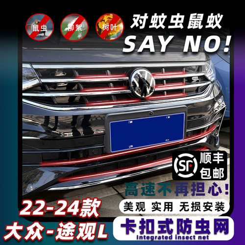 途观L专用卡扣式免拆防虫网