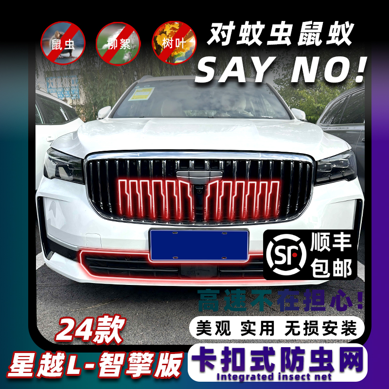 星越L防虫网卡扣式固定无损安装