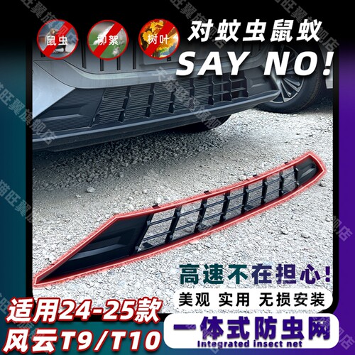 风云T9/T10防虫网卡扣式固定安装