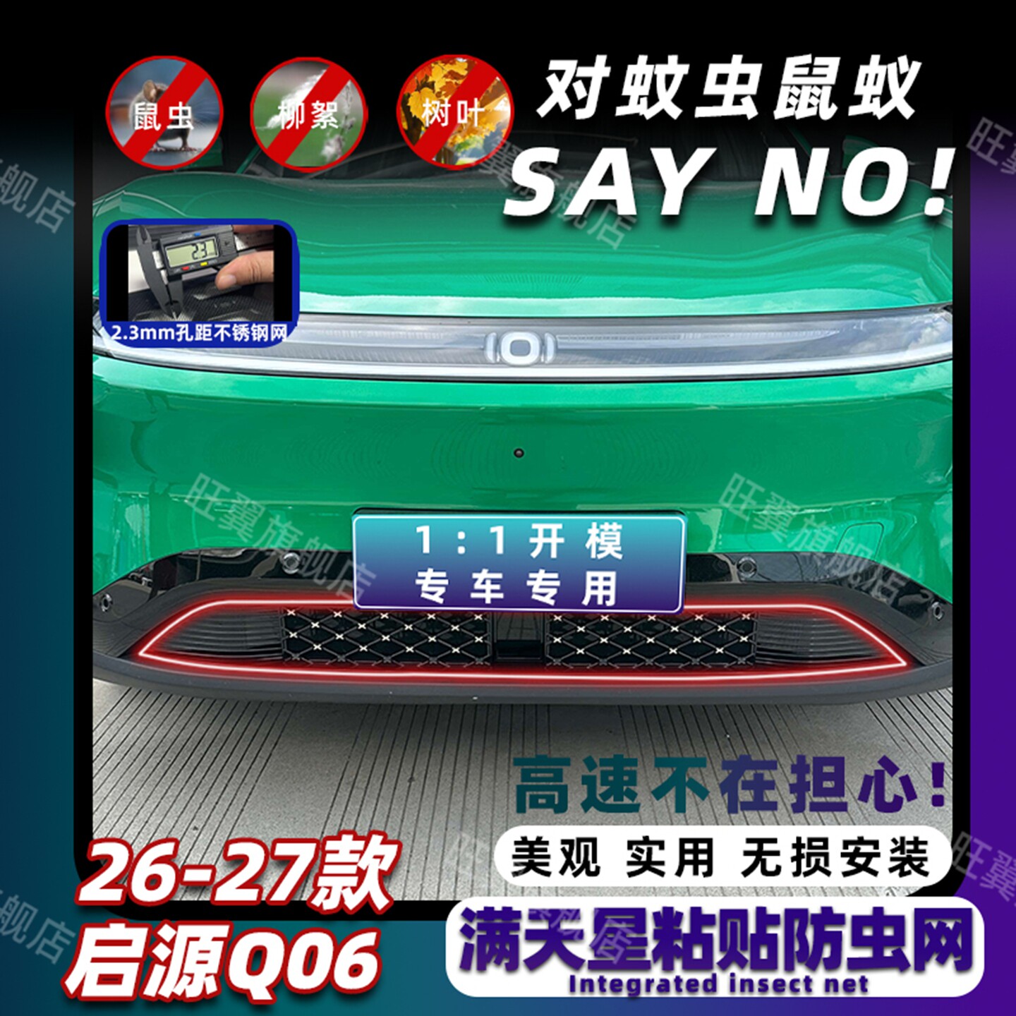 适用26-27款启源Q06防虫网进风口防尘网中网防蚊柳絮改装饰专用件