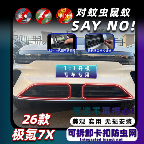 26款极氪7X卡扣式可拆卸防虫网