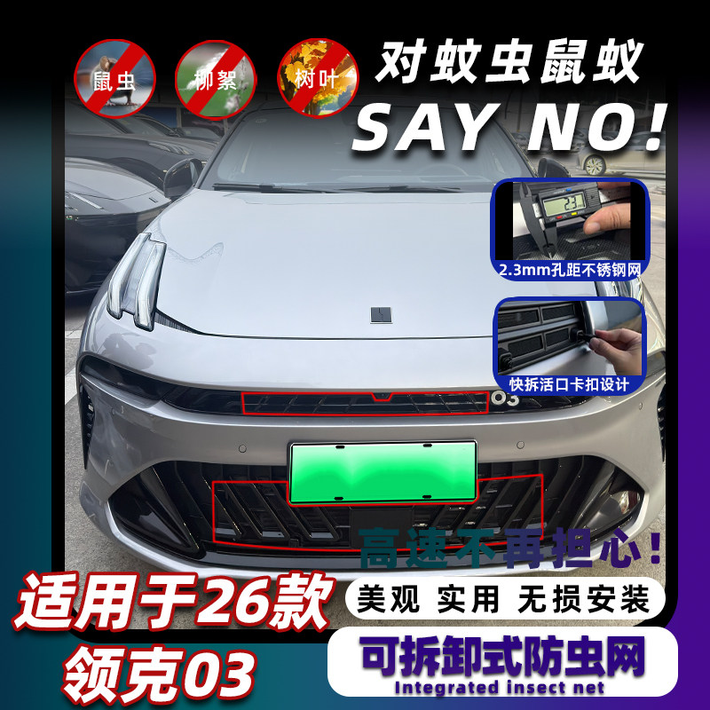 适用于26款领克03中网防虫网前脸水箱保护防尘罩防蚊柳絮改装配件,汽车用品/电子/清洗/改装,汽车防虫网,淘宝优惠券,粉丝福利购,淘宝优惠卷