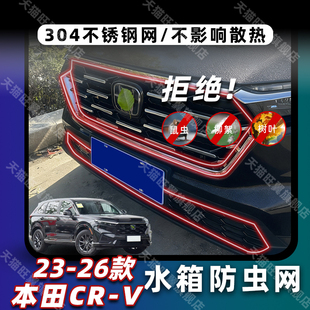 适用23 饰配件 26本田CRV插混动油混防虫网前中网饰条水箱防蚊改装
