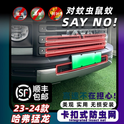 哈弗猛龙防虫网卡扣式固定防柳絮