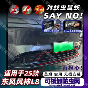 适用25款东风风神L8可拆卸防虫网中网水箱保护防蚊柳絮改装饰配件