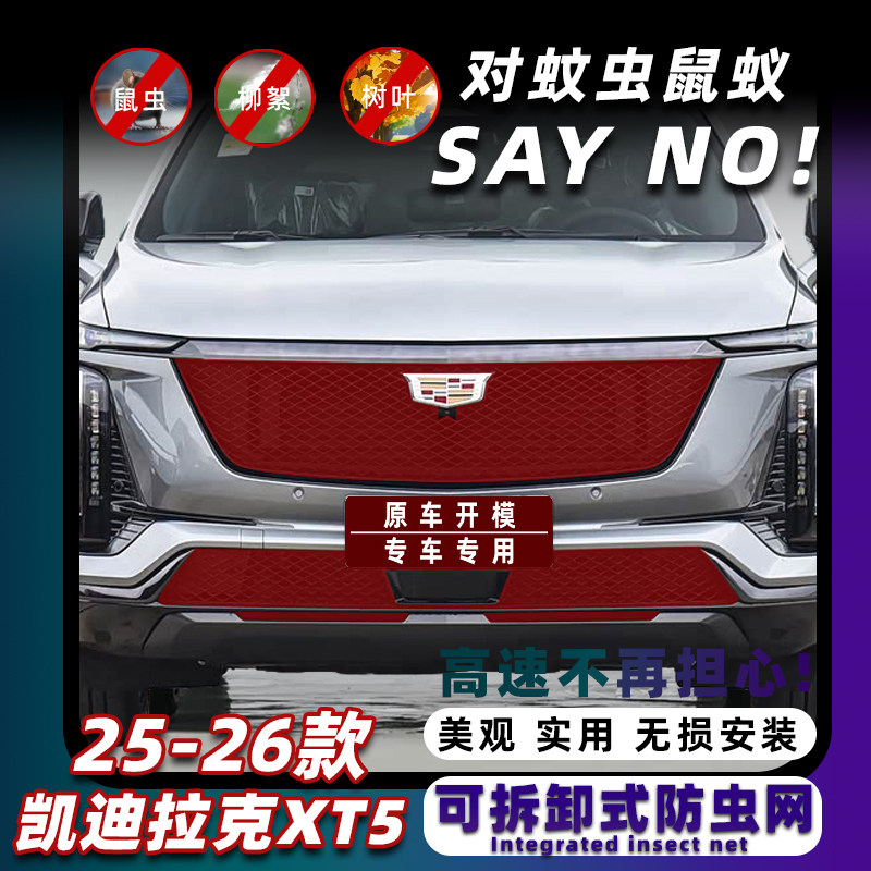 25-26款凯迪拉克XT5专用防虫网