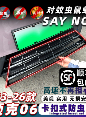 适用于23-26款领克06防虫网EM-P水箱防护网免拆前中网防蚊尘柳絮