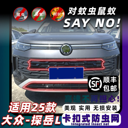 新款探岳/探岳L卡扣式免拆防虫网
