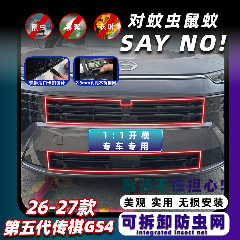 适用26-27款第五代传祺GS4防虫网进风口防尘网中网保护罩改装专用