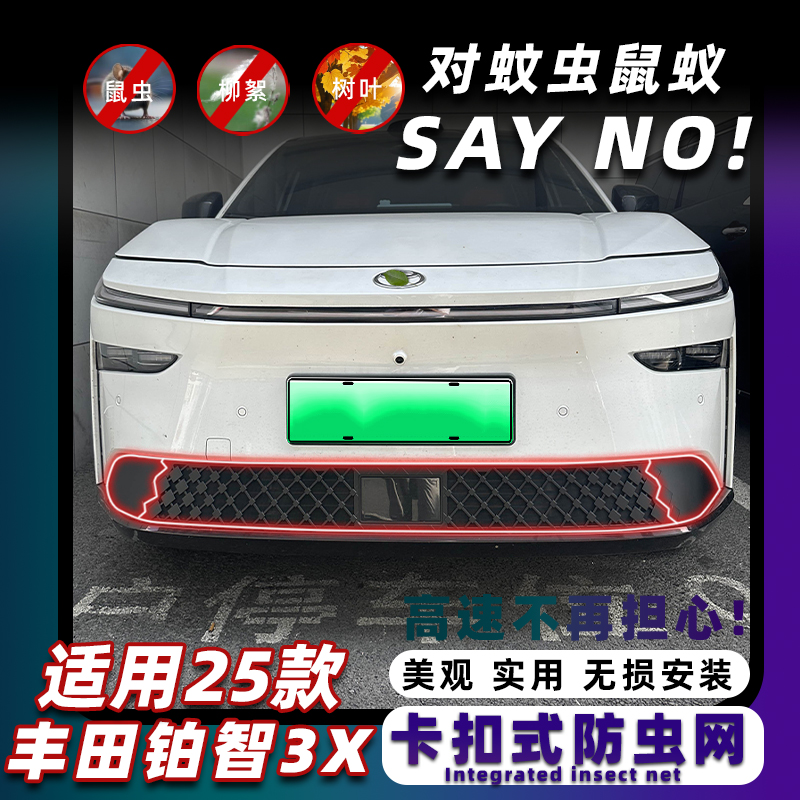 丰田铂智3X卡扣式三段式防虫网