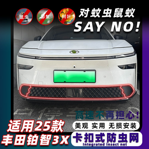 丰田铂智3X卡扣式三段式防虫网