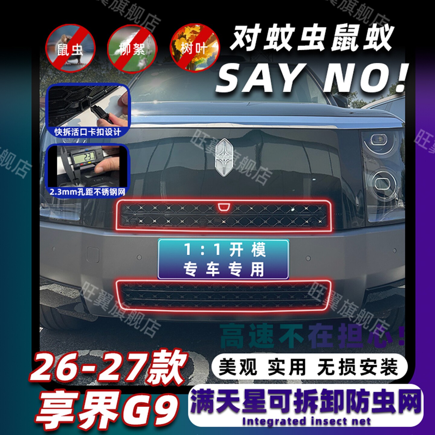 适用26-27款享界G9防虫网进风口防尘网中网保护罩防蚊改装饰专用