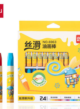 得力6963油画棒24色儿童画画彩色蜡笔学生美术绘画用品幼儿涂鸦笔