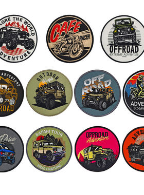 户外越野车魔术贴章刺绣布贴个性背包配饰穿越冒险徽章带勾毛面