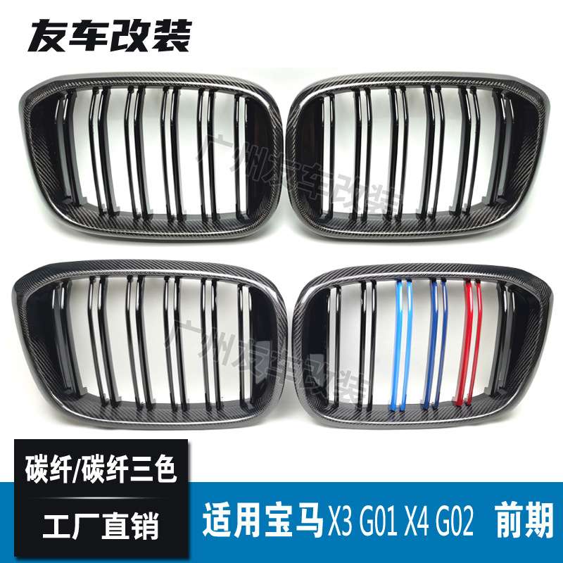 适用于宝马X3X4G01G02G08改装双线碳纤中网双线碳纤三色 前脸中网