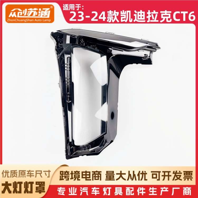 适用于23款CT6大灯罩 24款凯迪拉克ct6前灯壳 透明外壳玻璃镜面罩