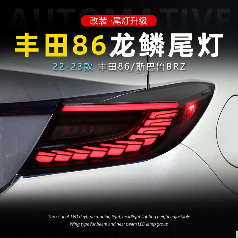 适用于22-23款丰田GR86尾灯总成斯巴鲁BRZ改装LED行车灯流水转向