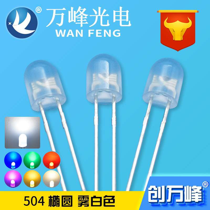 显示屏用504椭圆灯珠346 546 504雾状白光 超高亮led发光二极管