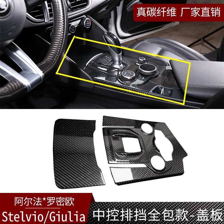 适用于阿尔法罗密欧Giulia真碳纤维中控排挡全包款+面板 内饰改装