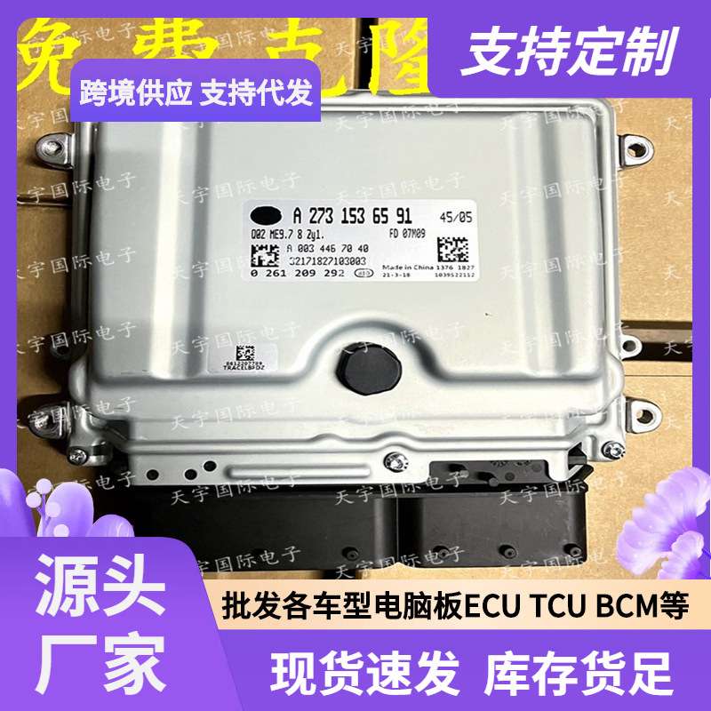ECU ME9.7 适用奔驰S500 R500 GL450电脑板 A273系列 A2731536591