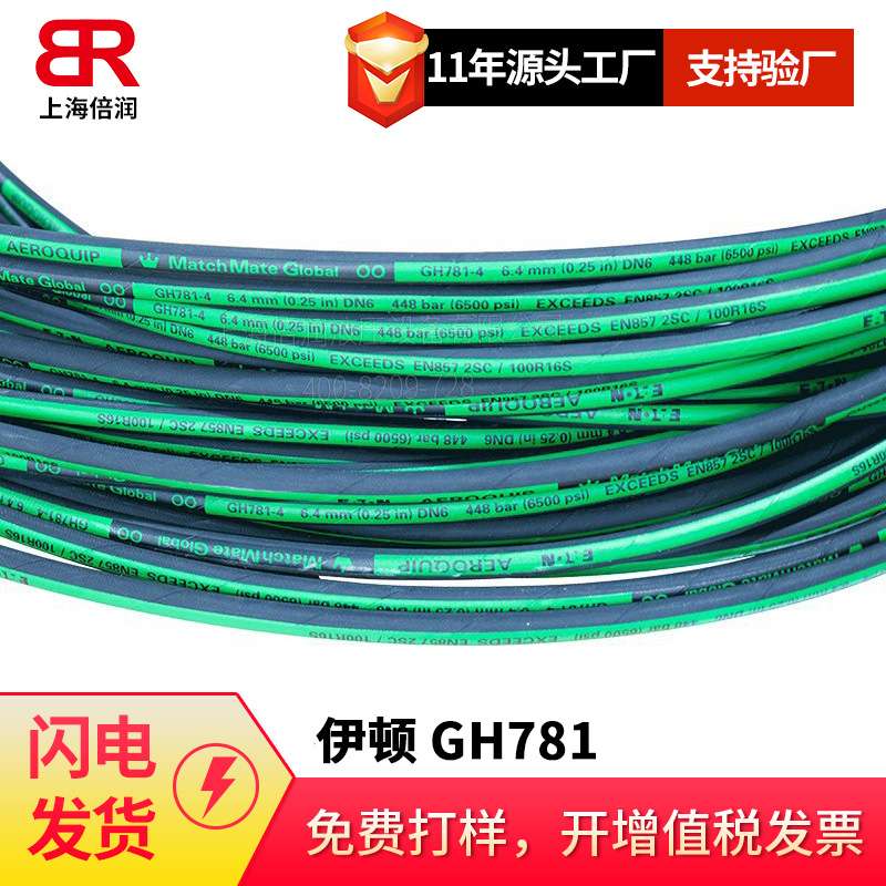 供应 伊顿管接头 Aeroquip GH781 二层钢丝编织超柔软管