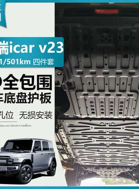 奇瑞icar v23底盘护板发动机下护板电池电机后储物箱防护板专用