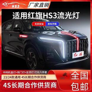 红旗HS3旗标换灯中RTF网光灯u型灯龙须灯替件流P发光车标灯HEV混