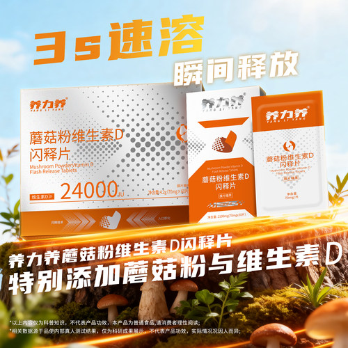 养力养维生素D闪释片免水速溶